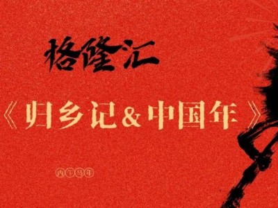 年度重磅有獎?wù)魑?| 流動的中國，十四億人的方向