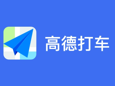 高德打車再陷風波：管理漏洞頻現，監管提出五項整改要求