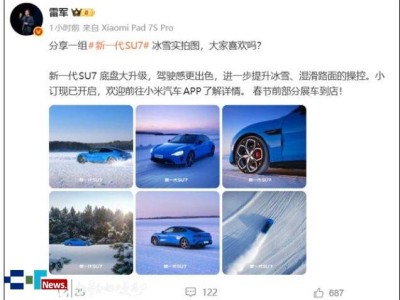 新一代小米SU7冰雪實拍亮相!底盤升級駕駛感提升 預(yù)售價22.99萬起