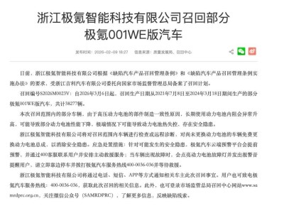 極氪主動召回3.83萬輛車：以技術護航安全，用責任詮釋擔當