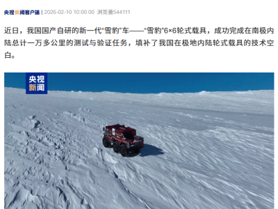 國產新一代“雪豹”6×6輪式載具南極顯身手,開啟極地考察新篇章
