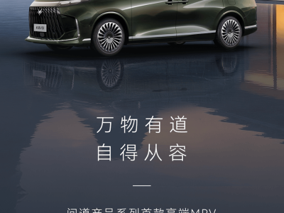 北汽極狐“問道”系列首秀 中大型電動MPV問道V9 預計二季度上市