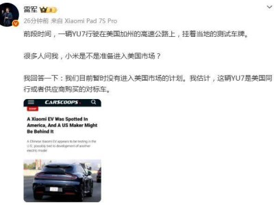 小米YU7現身美加州公路引猜測，雷軍回應：暫無進軍美國市場打算