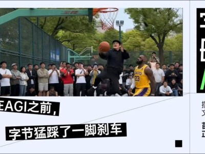 Seedance 2.0爆火出圈：視頻生成突破背后，AGI時代加速來臨？