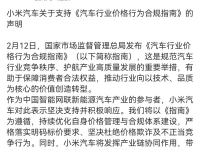 小米汽車響應《指南》：優化價格管理 共促汽車市場公平競爭