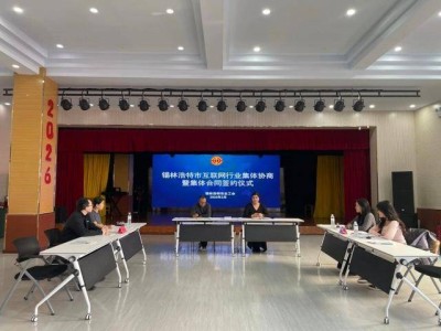 內(nèi)蒙古錫林浩特：互聯(lián)網(wǎng)行業(yè)集體合同簽訂 保障職工權(quán)益促發(fā)展