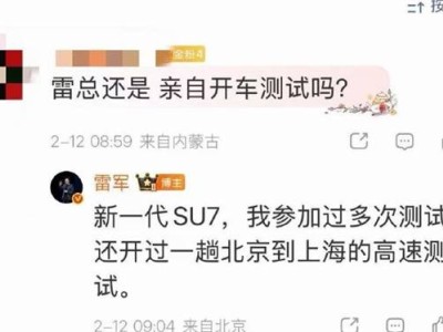 雷軍親力親為！曬新一代SU7測(cè)試車，稱多次參與測(cè)試力保品質(zhì)升級(jí)