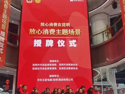 昆明授牌“放心消費主題場景”等牌匾 優化消費環境邁出重要一步