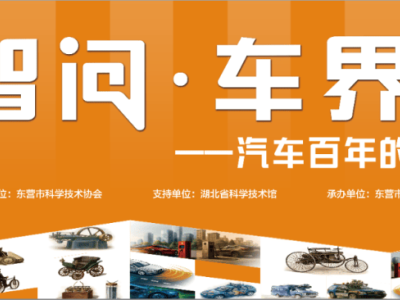 東營(yíng)科技館汽車主題展免費(fèi)開放！邀您共赴百年科技變遷探索之旅