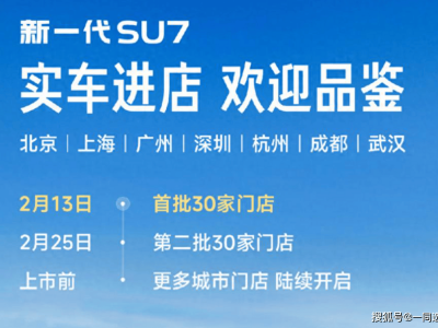 春節(jié)逛店新選擇！新一代小米SU7到店，配置升級(jí)誠(chéng)意滿滿