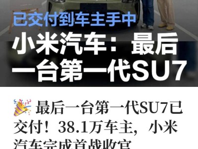 小米汽車新動態：初代SU7完美收官，2026新一代SU7將至，雷軍引領國產電車新征程