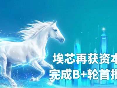 埃芯半導體獲數億元B+輪首批融資，加速高端裝備產品體系打造