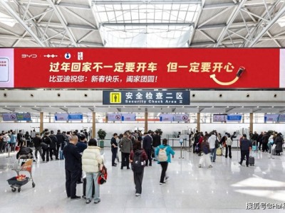 比亞迪新春機(jī)場廣告暖心上線：以溫情陪伴 共赴團(tuán)圓之約