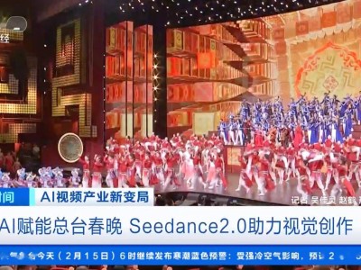 Seedance 2.0首秀春晚舞臺：以東方美學賦能科技與文化融合新表達