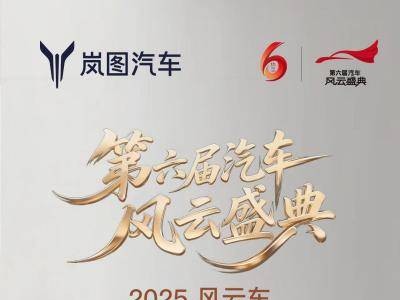 嵐圖泰山:以頂尖技術鑄就豪華,榮膺風云車開啟智慧出行新篇