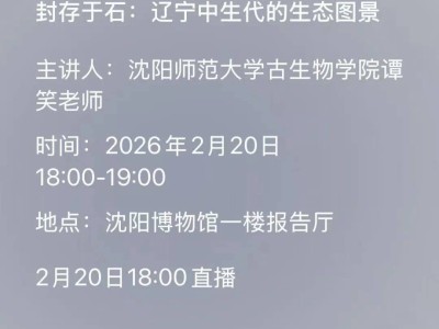 探1.2億年前生態(tài)秘境！遼寧研學(xué)游第二期科普講堂邀中小學(xué)生共赴奇妙之旅