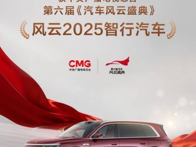 問界M8斬獲“風(fēng)云2025智行汽車” 問界以智慧科技引領(lǐng)高端智能汽車新未來