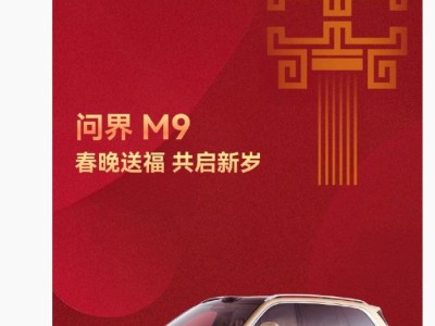 鴻蒙智行問(wèn)界M9三度登春晚舞臺(tái)，從燈光秀到科技搭檔再展風(fēng)采