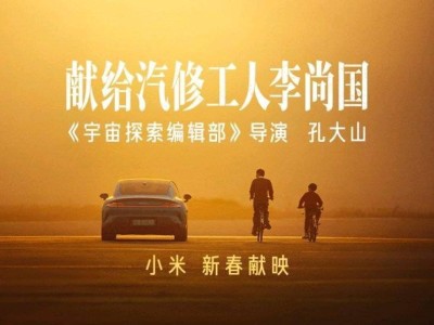 小米新春短片暖心上映：孔大山執(zhí)導(dǎo)，以李尚國(guó)故事致敬每一份熱愛(ài)