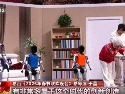 2026春晚機器人“扎堆”亮相,總導演于蕾盼借其開啟“科創(chuàng)元年”