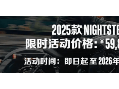 哈雷夜行者975直降1萬,配置豐富,年輕人巡航車新選擇來襲