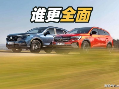 家庭出行新選擇：雷諾Espace與本田CR-V混動(dòng)對(duì)決，誰(shuí)更勝一籌？