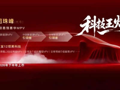 春節回娘家選車指南！四款2026年熱門MPV滿足全家出行需求