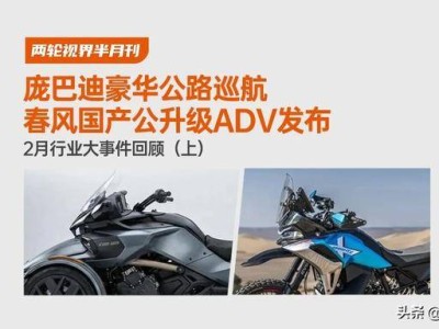 2月摩圈新動(dòng)態(tài):龐巴迪限量巡航登場(chǎng) 春風(fēng)高性價(jià)比ADV來襲