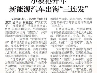 廣貨揚帆“深汕智造”加速出海 小漠港2026開年新能源汽車“三連發”啟新程