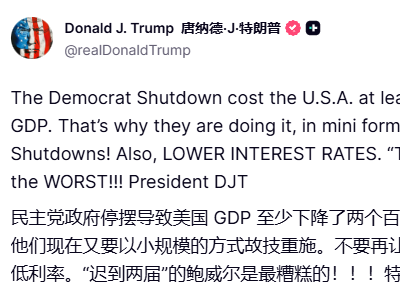 美國總統(tǒng)特朗普：政府停擺沖擊經(jīng)濟，呼吁美聯(lián)儲降息