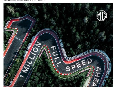 上汽名爵MG歐英市場銷量破百萬，海外布局成果顯著引領中國汽車出海