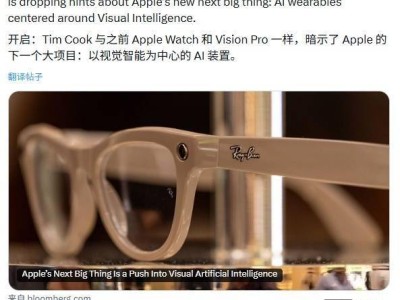 庫克多次聚焦“視覺智能” 蘋果AI可穿戴設備新品布局漸顯