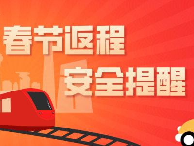 春節返程倒計時,自駕、列車、飛機出行安全指南請查收!