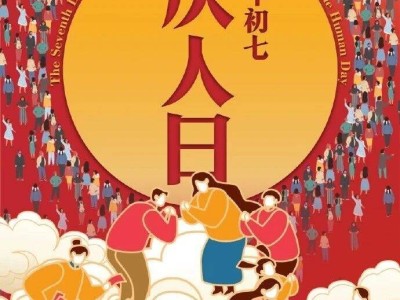 正月初七“人日”至：一碗七寶羹，七樣食材藏智慧，愿日子順遂人安康