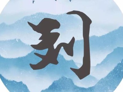 探尋姓氏文化之美：解鎖那些藏在詩詞里的姓氏專屬浪漫