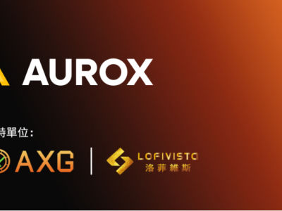 AUROX推出亞洲領(lǐng)先的數(shù)字黃金基礎(chǔ)設(shè)施,獲華贏集團與Lofivista戰(zhàn)略支持