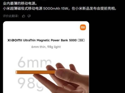 小米金沙江5000mAh磁吸充電寶將添新色！6毫米超薄設(shè)計(jì)，兼容多款手機(jī)
