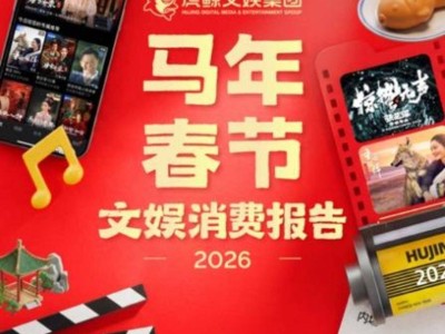 2026春節(jié)文娛消費(fèi)活力足：線(xiàn)上線(xiàn)下齊升溫 新老內(nèi)容同煥彩