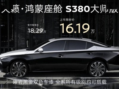 東風日產天籟鴻蒙座艙S380大師版上市,16萬起享黑金車身與2.0T動力,值嗎?