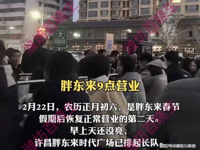 胖東來魅力難擋：凌晨四點排隊成風，貼心服務暖人心