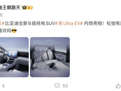 比亞迪宋Ultra EV內(nèi)飾首秀:雙屏設(shè)計+雙人大床模式 打造B級純電新體驗