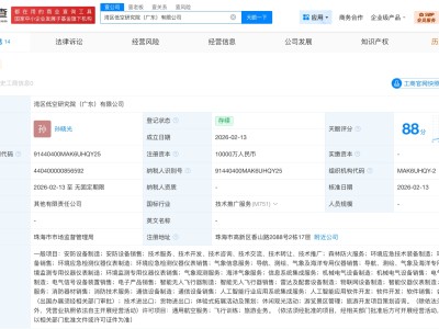 中國通號等在廣東成立低空研究院公司 注冊資本1億