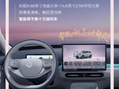 零跑A10內飾官圖揭曉!10萬級帶激光雷達 續航500km+ 智能配置拉滿