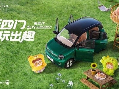第五代宏光MINIEV亮相！四門四座布局搭配復古車色，開啟代步新體驗