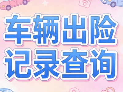 2026車輛出險記錄查詢全攻略，新手也能輕松掌握，避開購車陷阱