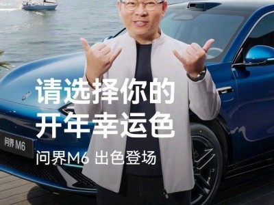 華為余承東宣布問(wèn)界M6全色系登場(chǎng)，智慧SUV新車(chē)春天將發(fā)布