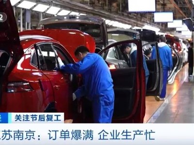 南京車企春節后火力全開！新款新能源汽車訂單爆滿，柔性產線助力生產加速