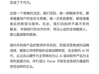 魅族戰略轉型：聚焦AI軟件生態，暫停國內手機自研硬件開啟新征程