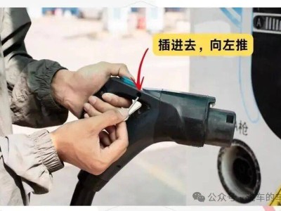 新能源充電別大意！掌握正確拔槍法，規避風險暢享便捷出行