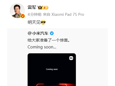 雷軍發(fā)微博：“明天見”